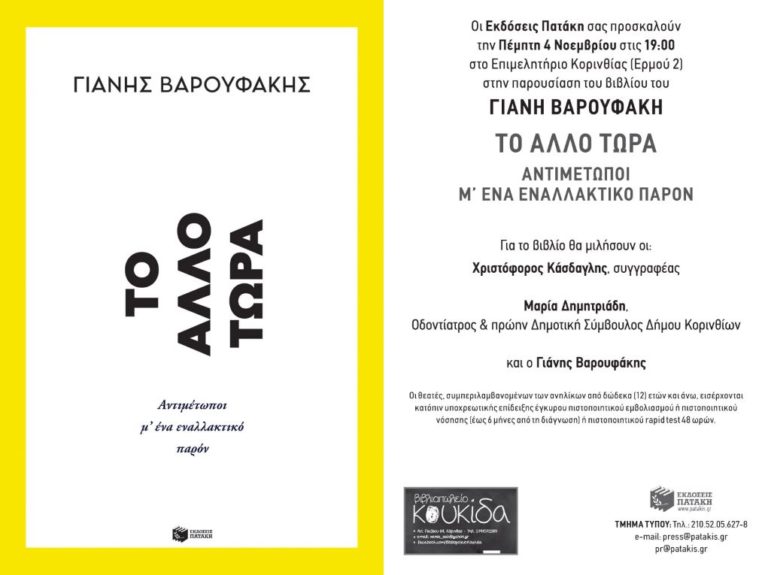 Παρουσίαση βιβλίου Γιάνη Βαρουφάκη στην Κόρινθο