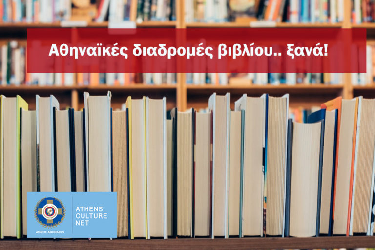 Αθηναϊκές Διαδρομές Βιβλίου: Ο συγγραφέας Αλέξης Σταμάτης μάς συστήνει τα «δικά του» Εξάρχεια