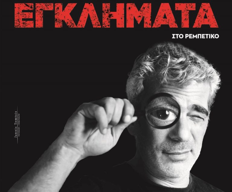Κέρκυρα: Μουσική εκδήλωση για τη στήριξη του Σχολείου Φυλακών Κέρκυρας