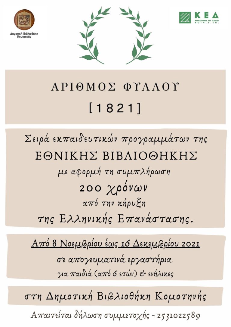 Κομοτηνή: Κύκλος εκπαιδευτικών προγραμμάτων από την Εθνική Βιβλιοθήκη της Ελλάδος