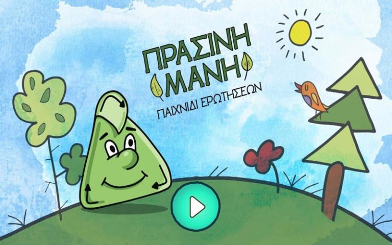 Εκπαιδευτικό ηλεκτρονικό παιχνίδι για την ανακύκλωση