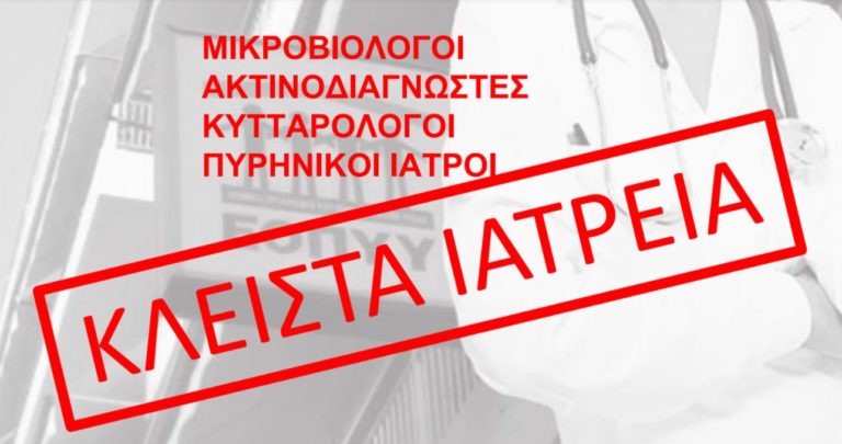 Κομοτηνή: Στο πλευρό των ιδιωτών εργαστηριακών ιατρών οι Ιατρικοί Σύλλογοι