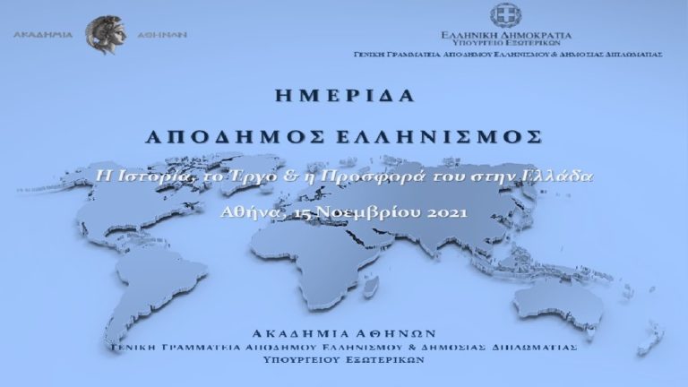 Ημερίδα για την ιστορία και την προσφορά του Απόδημου Ελληνισμού