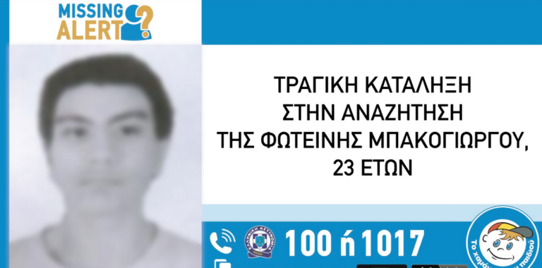 Εντοπίστηκε νεκρή η 23χρονη έγκυος που αναζητούσε το «Φως στο Τούνελ»