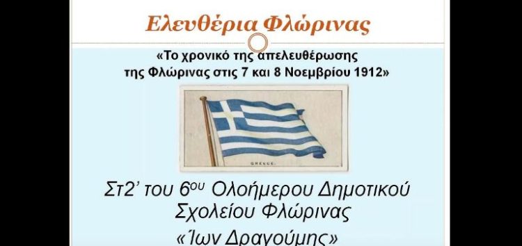 Φλώρινα: Βίντεο μαθητών 6ου Δημοτικού Σχολείου για τα Ελευθέρια της πόλης