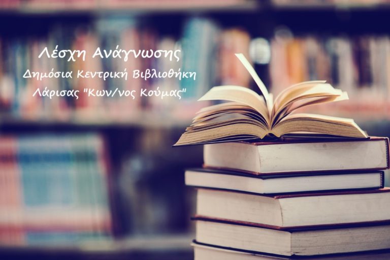 Διαδικτυακές συναντήσεις της Λέσχης Ανάγνωσης της Δημόσιας Βιβλιοθήκης Λάρισας