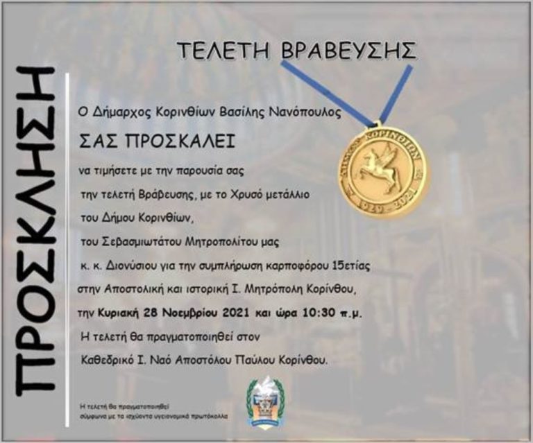 Με το Χρυσό Μετάλλιο του δήμου Κορινθίων θα βραβευθεί ο Μητροπολίτης Διονύσιος