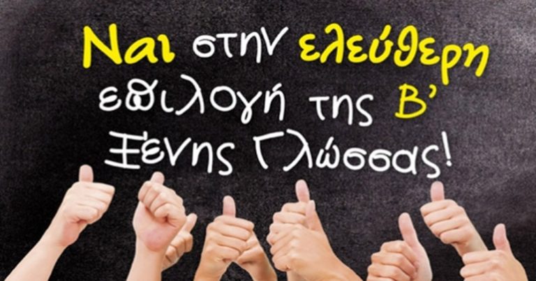 Κέρκυρα: Ελεύθερη επιλογή της β΄ξένης γλώσσας ζητούν οι εκπαιδευτικοί