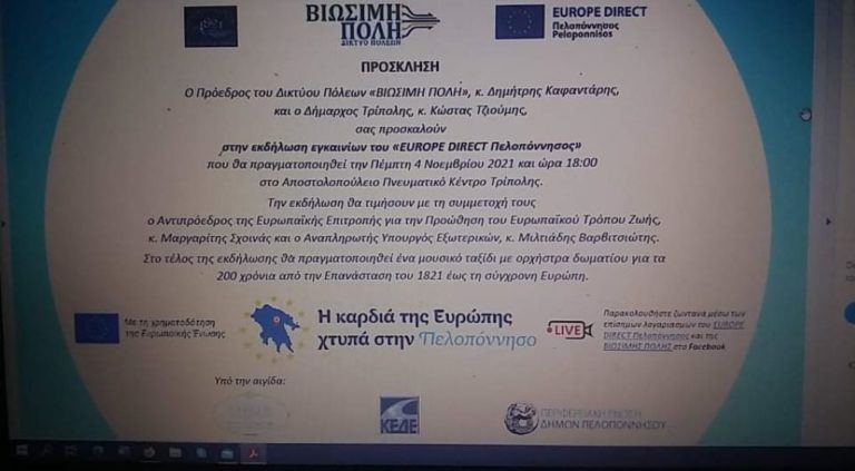 Εγκαίνια στην Τρίπολη της έδρας του “Europe Direct Πελοπόννησος”