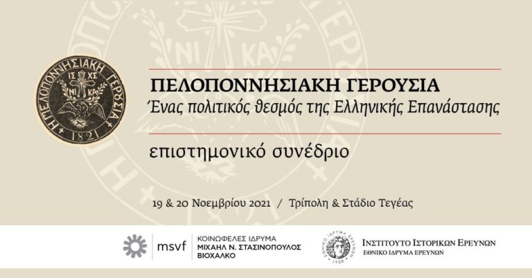 Συνέδριο για την ”Πελοποννησιακή Γερουσία” σε Τρίπολη και Στάδιο Τεγέας