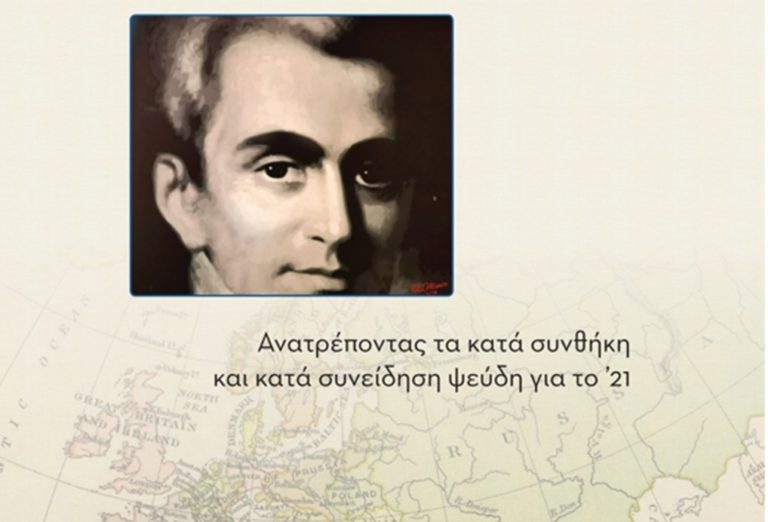 Κέρκυρα: Παρουσίαση του νέου βιβλίου του Γ. Σκλαβούνου για τον Ι. Καποδίστρια