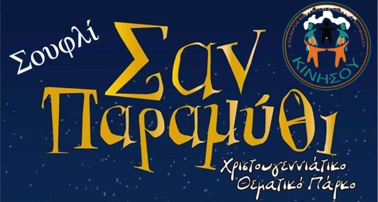 Σε Χριστουγεννιάτικους ρυθμούς το Σουφλί με το «Σαν Παραμύθι»