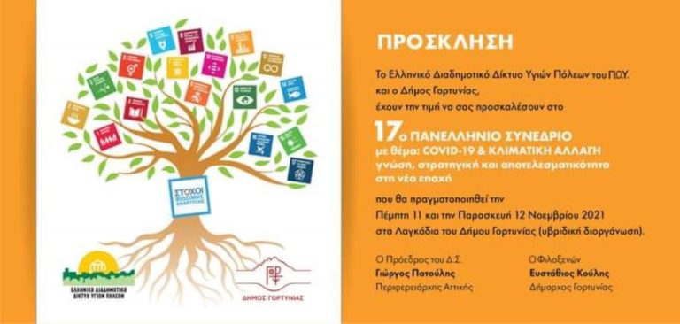 Στο δήμο Γορτυνίας το 17ο πανελλήνιο συνέδριο του Ελληνικού Διαδημοτικού Δικτύου Υγιών Πόλεων
