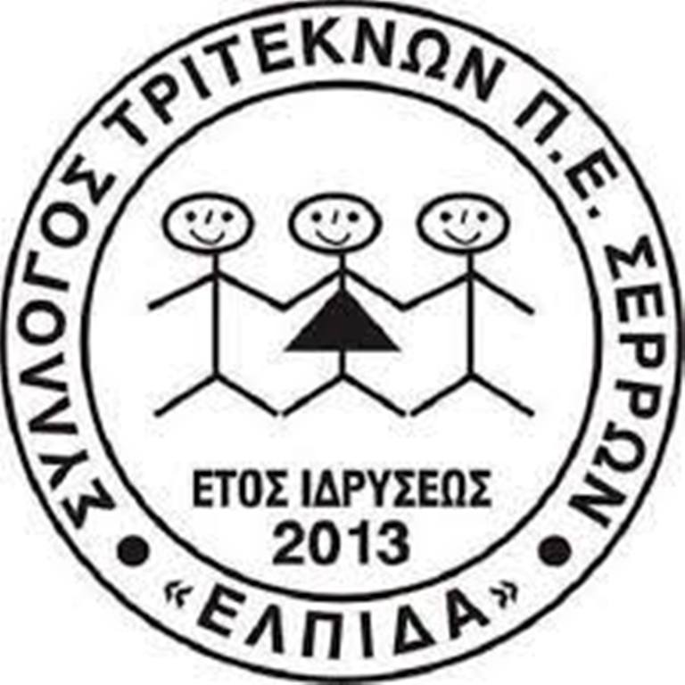 Το νέο Δ.Σ. του Συλλόγου Τριτέκνων Σερρών