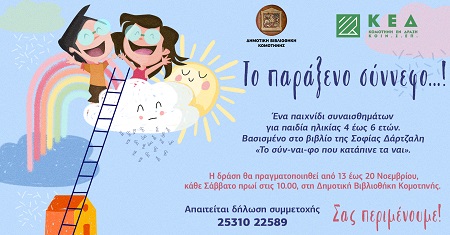 Κομοτηνή: Βιβλιοδράση «Το παράξενο σύννεφο…!» στη Δημοτική Βιβλιοθήκη