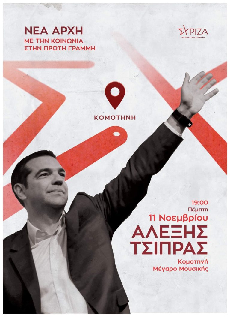 Κεντρικά στελέχη του ΣΥΡΙΖΑ σε Ροδόπη και Ξάνθη το διήμερο 10-11 Νοεμβρίου για την επίσκεψη του Αλ. Τσίπρα