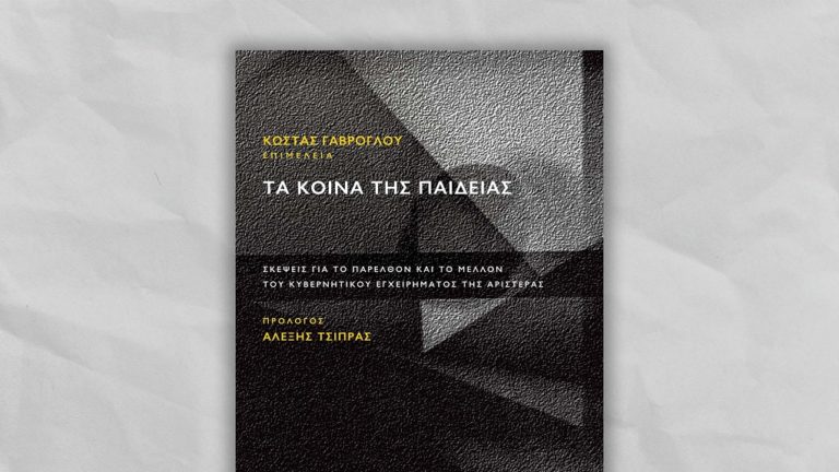 Ο συλλογικός τόμος «Τα κοινά της Παιδείας …» σήμερα στα Ιωάννινα