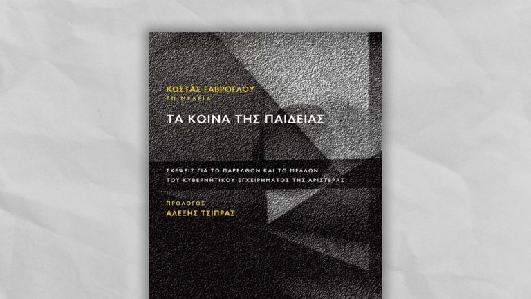 Φλώρινα: Παρουσίαση βιβλίου “Τα κοινά της Παιδείας” από τον ΣΥΡΙΖΑ