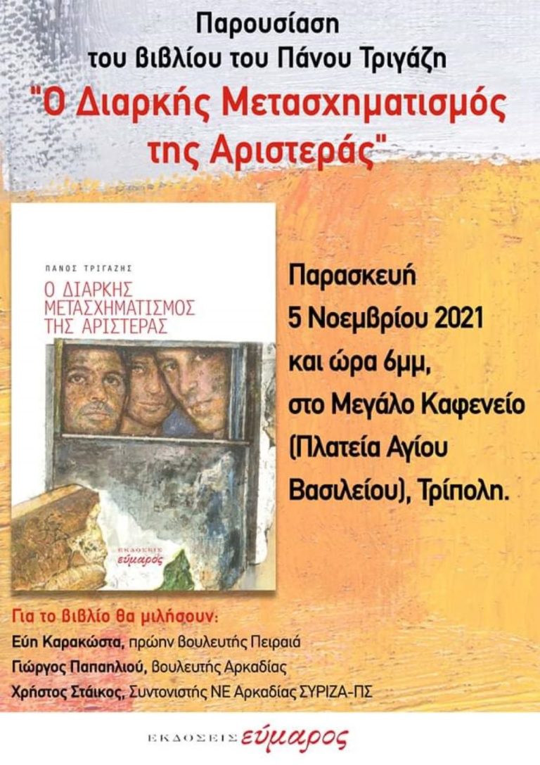 Παρουσίαση βιβλίου Πάνου Τριγάζη στην Τρίπολη