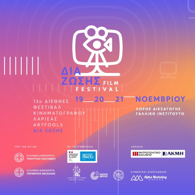 13ο Διεθνές Φεστιβάλ Κινηματογράφου Λάρισας