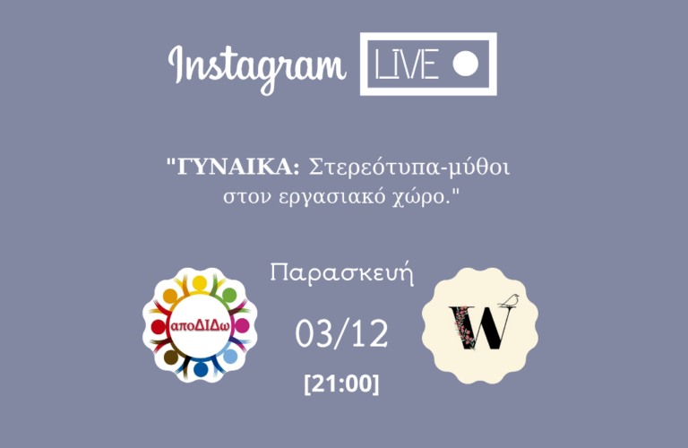 Γυναίκες: «Στερεότυπα & Μύθοι στον εργασιακό χώρο» από την Ομάδα ‘Αποδίδω’
