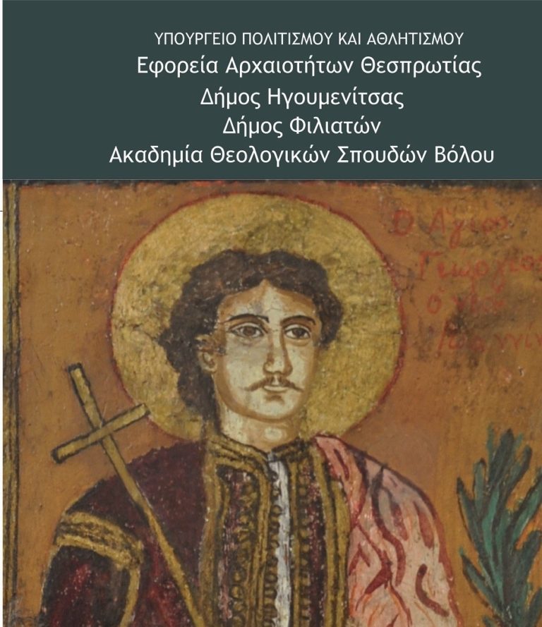 Ηγουμενίτσα: Περιοδική Έκθεση “Έργον Θεοφίλου: εικόνες αγίων από το Πήλιο στη Θεσπρωτία”