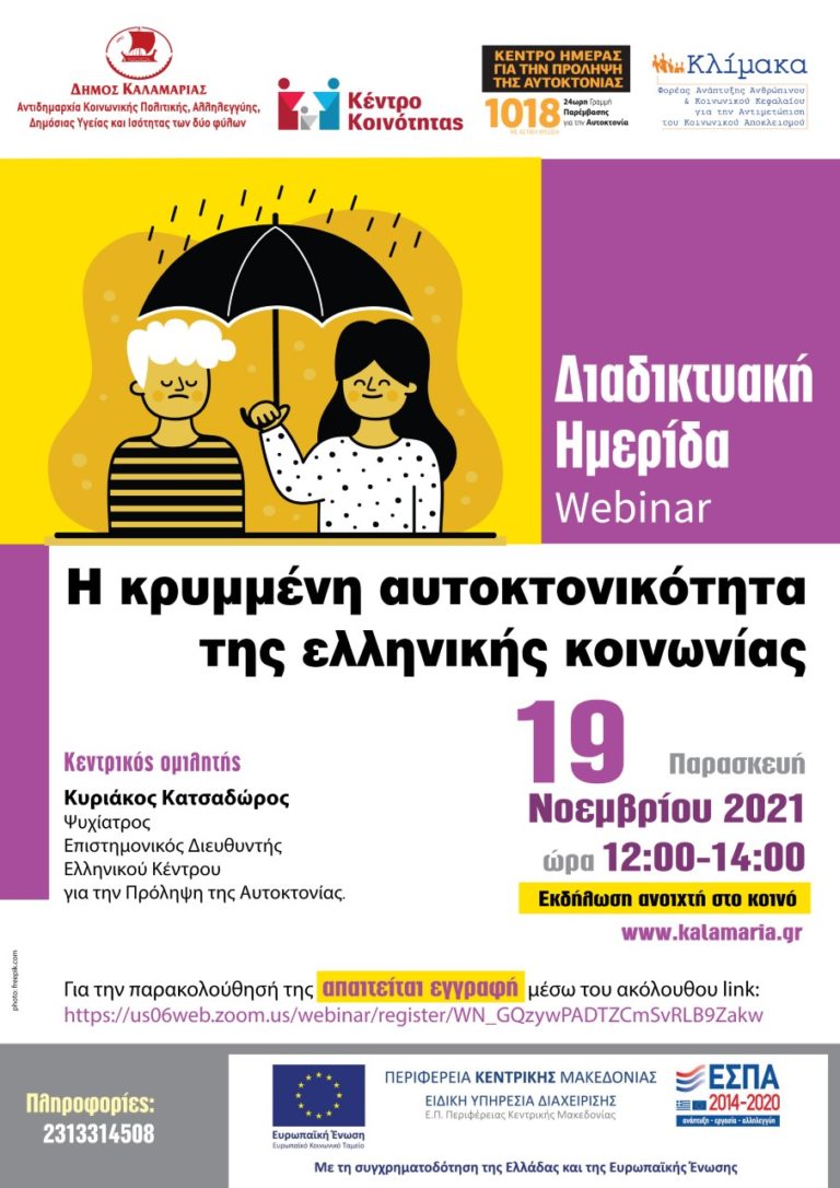 Θεσσαλονίκη- Διαδικτυακή ημερίδα: “Η κρυμμένη αυτοκτονικότητα της ελληνικής κοινωνίας”