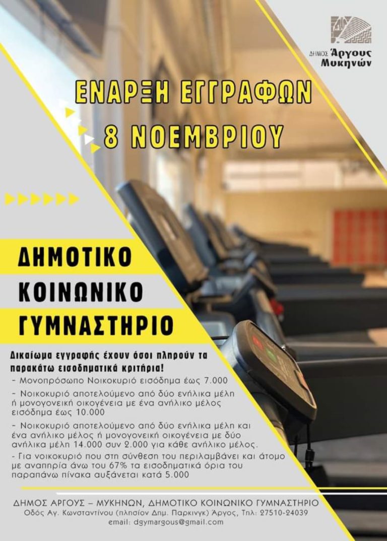Κοινωνικό γυμναστήριο οργανώνει ο δήμος Άργους – Μυκηνών