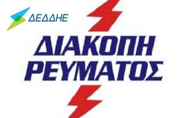 ΔΕΔΔΗΕ: Διακοπή ρεύματος στον Δήμο Σιντικής