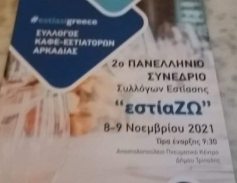 Στην Τρίπολη το 2ο πανελλήνιο συνέδριο συλλόγων εστίασης