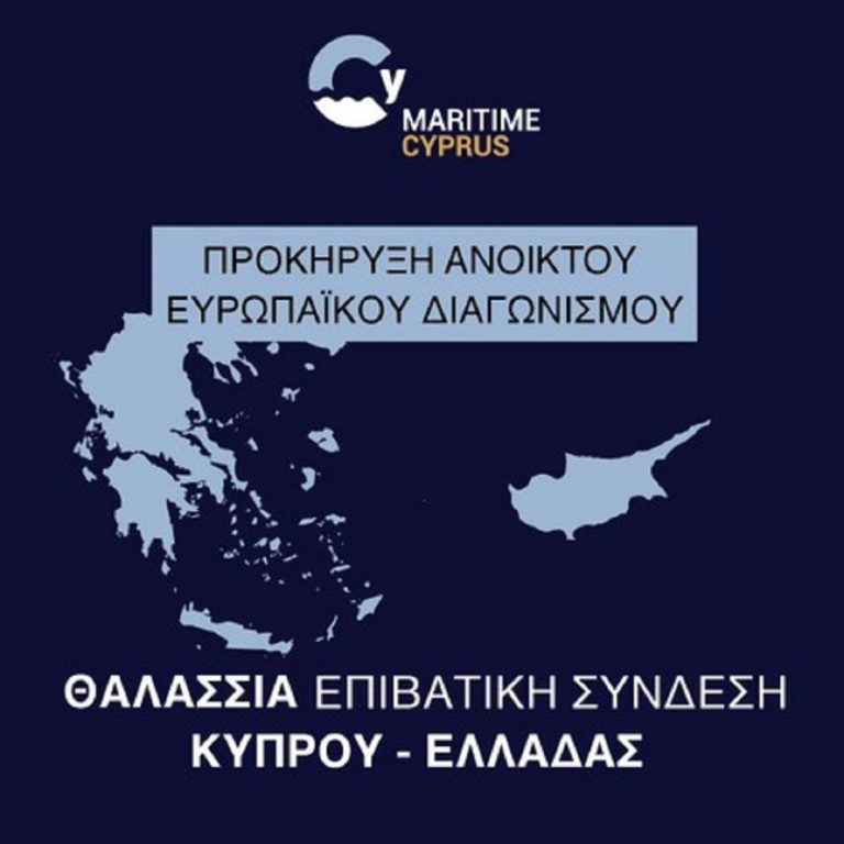 Κύπρος: Προκήρυξη ανοικτού ευρωπαϊκού διαγωνισμού για τη θαλάσσια επιβατική σύνδεση Κύπρου-Ελλάδας