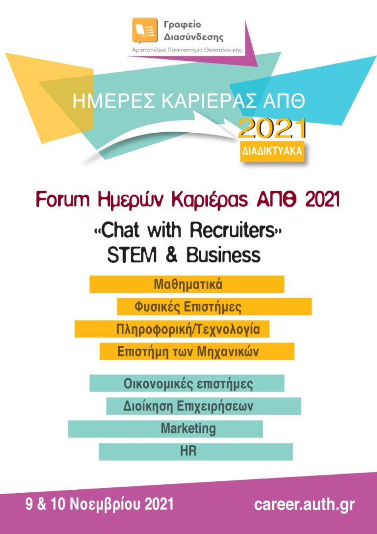 Θεσσαλονίκη: Ημέρες καριέρας ΑΠΘ 2021