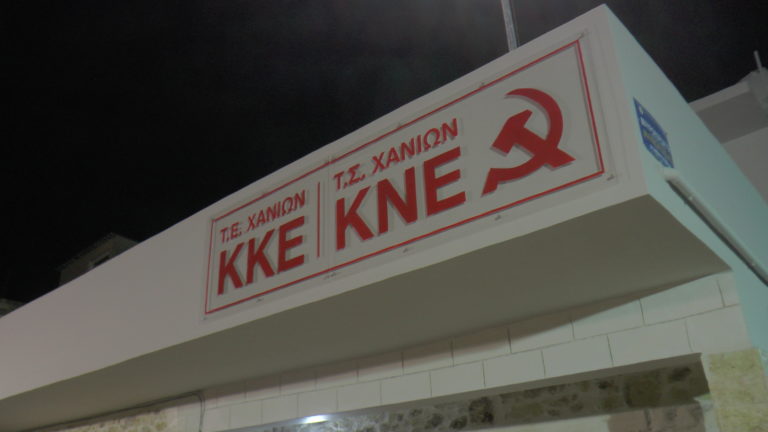 Τα νέα γραφεία του ΚΚΕ στα Χανιά εγκαινίασε ο Δημ. Κουτσούμπας (ηχητικό)