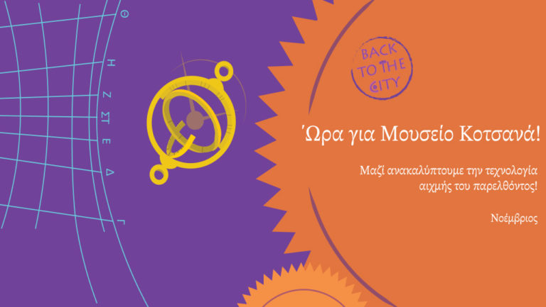 “Οι Κυριακές του Νοεμβρίου” στο  Μουσείο Κοτσανά