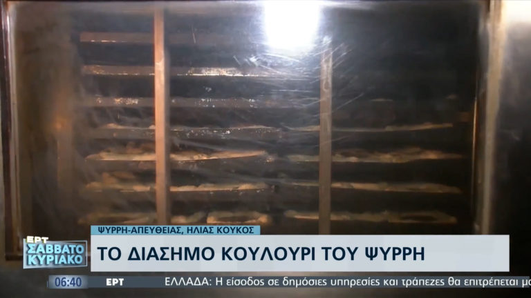 Πρωινό ξύπνημα με το διάσημο κουλούρι στου Ψυρρή (video)