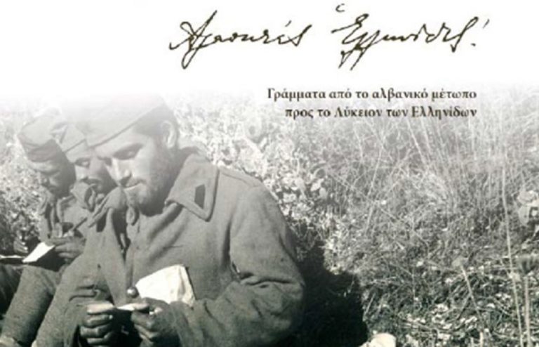 Ιωάννινα: Εκδήλωση για την παρουσίαση του Ιστορικού Λευκώματος “Αγαπητές Ελληνίδες…”