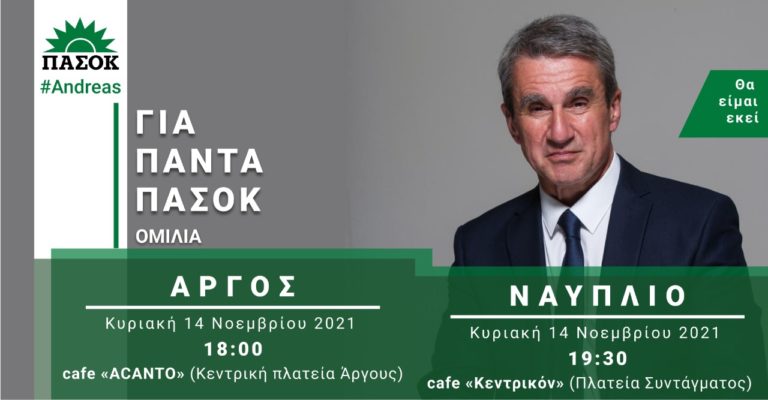 Σε Άργος και Ναύπλιο την Κυριακή ο Α. Λοβέρδος
