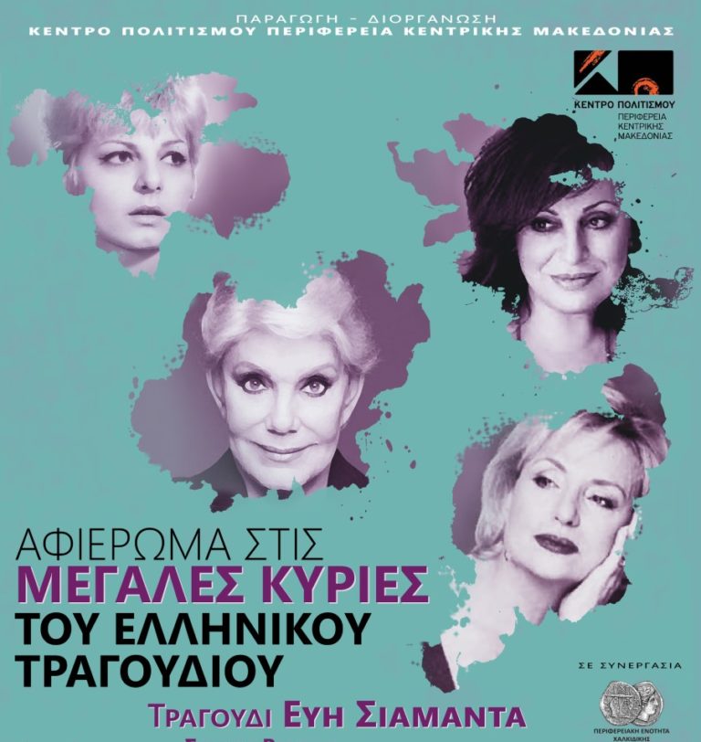 Χαλκιδική: Συναυλία- Αφιέρωμα στις μεγάλες κυρίες του ελληνικού τραγουδιού στις 13 Νοεμβρίου