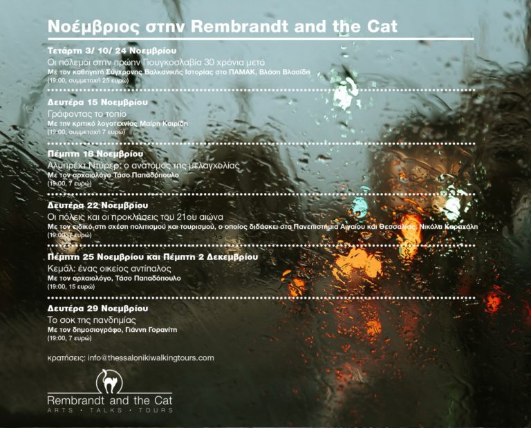 Νοέμβριος στη διαδικτυακή πλατφόρμα Rembrandt and the Cat