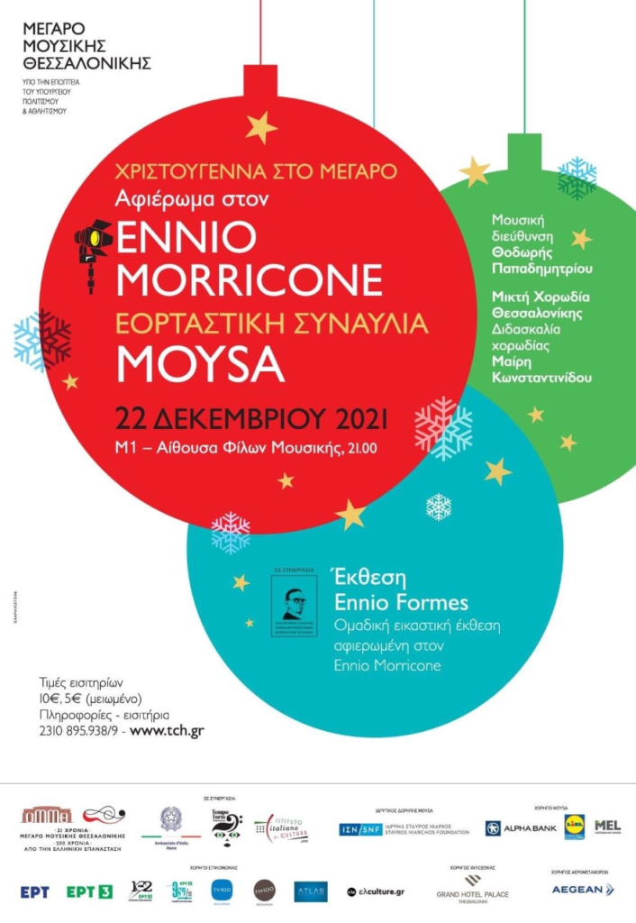 Αφιέρωμα στον Ennio Morricone στο Μέγαρο Μουσικής Θεσσαλονίκης