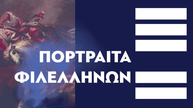 “Πορτραίτα  Φιλελλήνων” στο Φιλολογικό Σύλλογο “Παρνασσός”