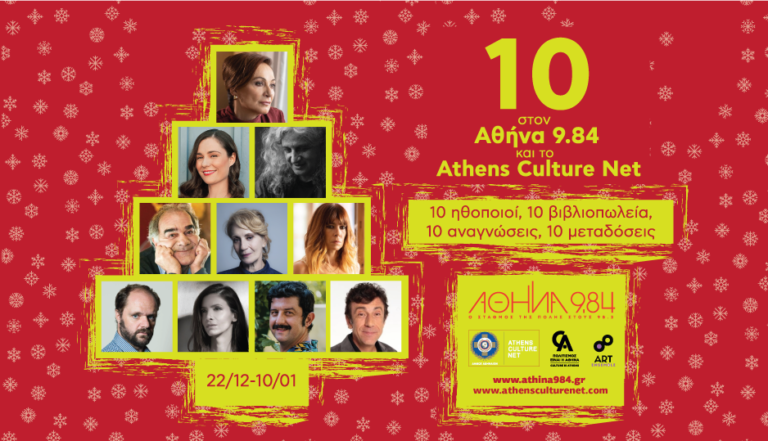 Δήμος Αθηναίων: Προσκαλεί 10 γνωστούς ηθοποιούς σε 10 αναγνώσεις, μέσα από 10 βιβλιοπωλεία για 10 μεταδόσεις