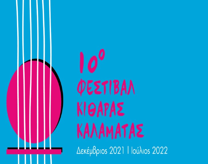 Ξεκινά το 10ο φεστιβάλ Κιθάρας Καλαμάτας