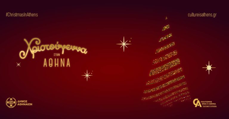 Χριστούγεννα στην Αθήνα: Πλούσιο πρόγραμμα εορταστικών εκδηλώσεων στο κέντρο και τις γειτονιές