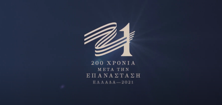 «Βλέμμα μπροστά» – Ντοκιμαντέρ της Επιτροπής «Ελλάδα 2021» με τον απολογισμό του έργου της