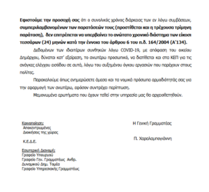 Παράταση συμβάσεων Ι.Δ.Ο.Χ. προσωπικού ΟΤΑ α’ και β’ βαθμού για τις ανάγκες της πανδημίας