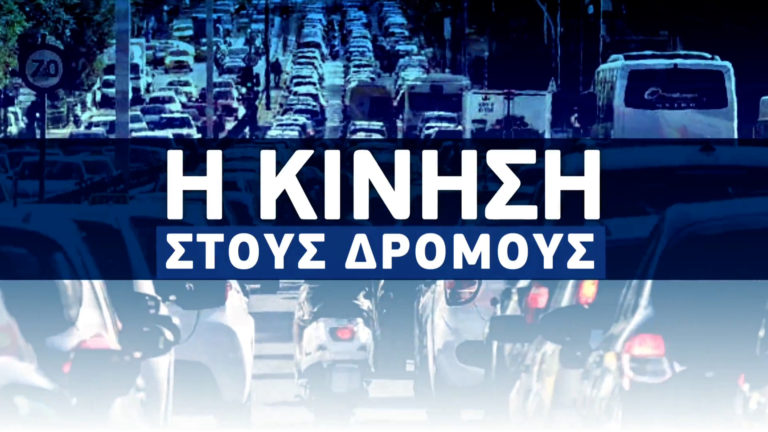 LIVE  η κίνηση στους δρόμους – Τρομερές καθυστερήσεις λόγω κακοκαιρίας