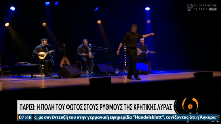 Το Παρίσι χορεύει στους ρυθμούς της κρητικής λύρας