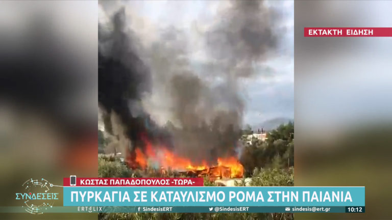 Πυρκαγιά σε καταυλισμό Ρομά στην Παιανία – Μεγάλη επιχείρηση της Πυροσβεστικής (video)