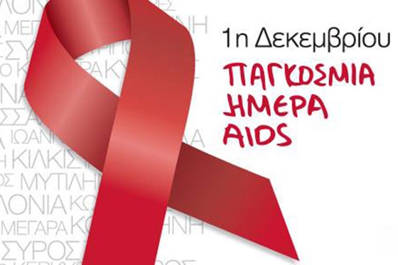 AIDS: 40 χρόνια μετά την εμφάνιση της νόσου – Παραμένει η προκατάληψη δηλώνει ο Μάριος Λαζανάς (video)